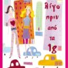 ΛΙΓΟ ΠΡΙΝ ΑΠΟ ΤΑ 18