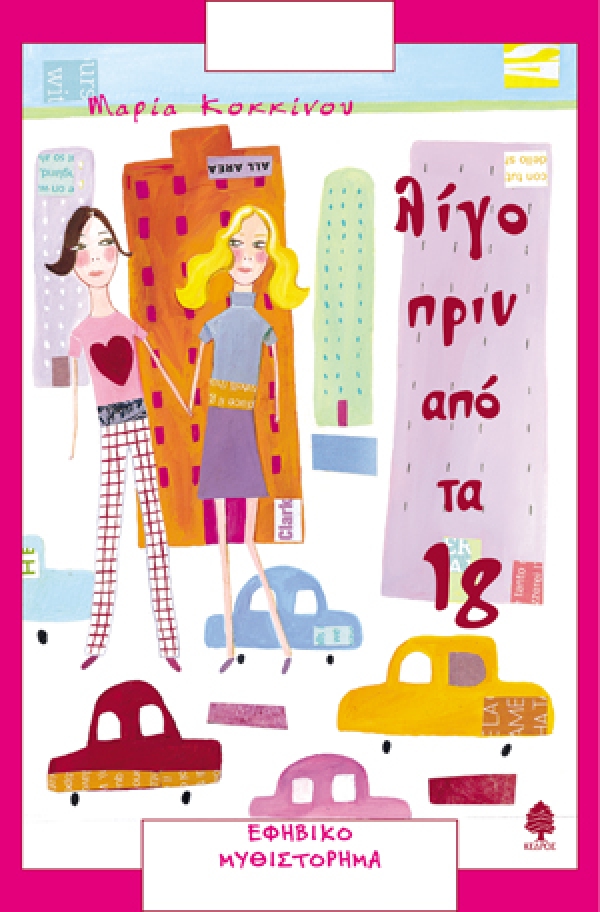 ΛΙΓΟ ΠΡΙΝ ΑΠΟ ΤΑ 18
