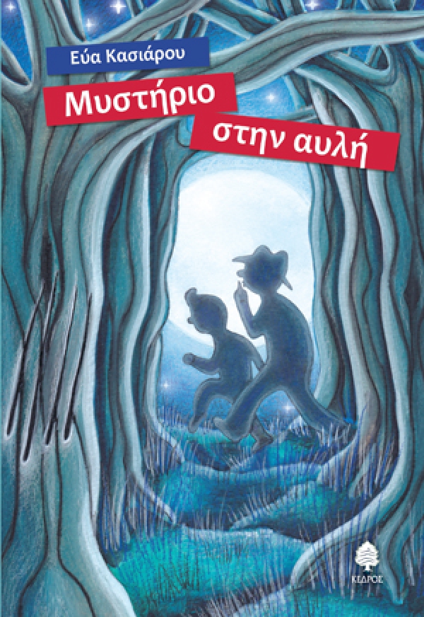 Μυστήριο Στην Αυλή