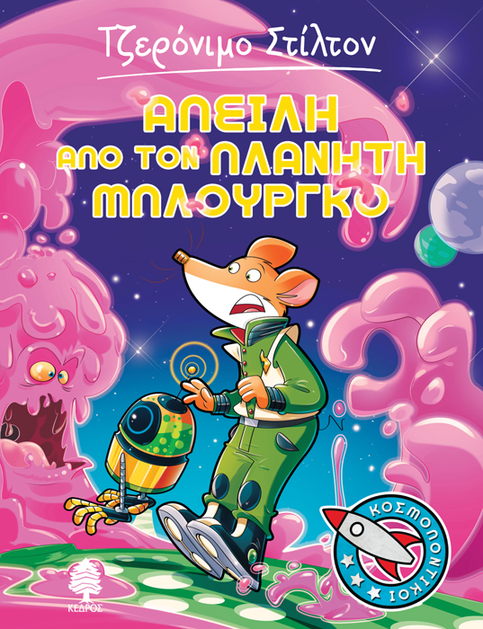 ΤΖΕΡΟΝΙΜΟ ΣΤΙΛΤΟΝ ΚΟΣΜΟΠΟΝΤΙΚΟΙ 1: Απειλή Απο Τον Πλανήτη Μπλουργκό