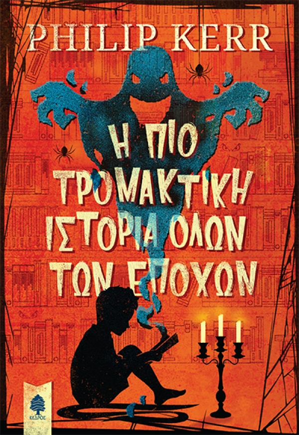 Η ΠΙΟ ΤΡΟΜΑΚΤΙΚΗ ΙΣΤΟΡΙΑ ΟΛΩΝ ΤΩΝ ΕΠΟΧΩΝ