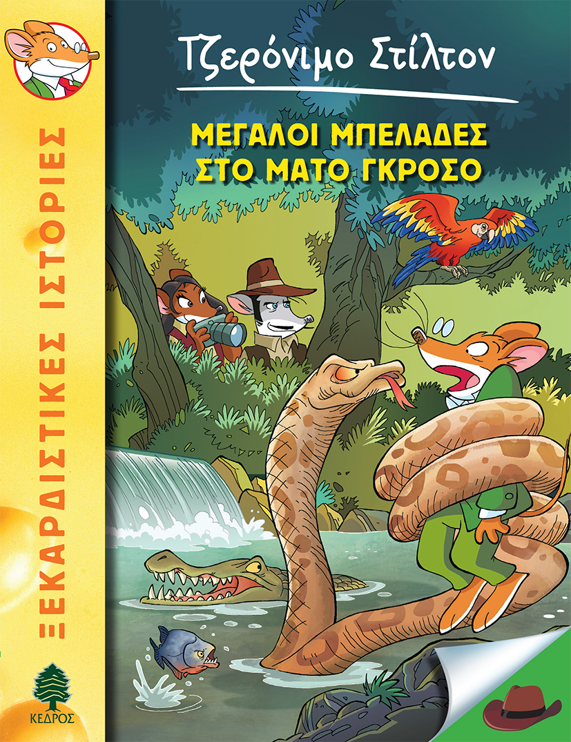 ΤΖΕΡΟΝΙΜΟ ΣΤΙΛΤΟΝ 46: Μεγάλοι Μπελάδες Στο Μάτο Γκρόσο