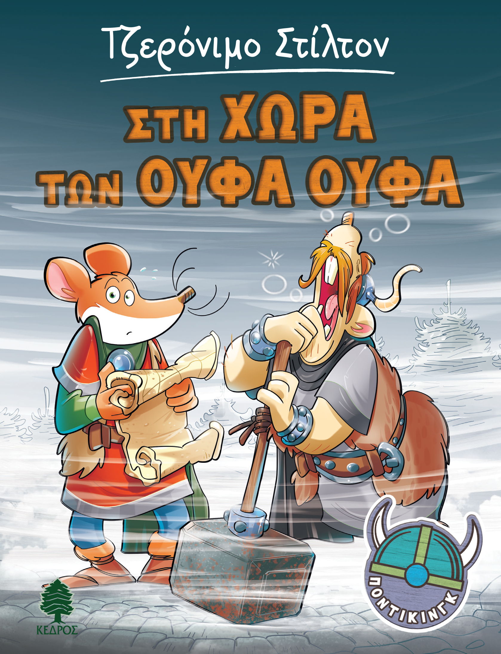 ΣΤΗ ΧΩΡΑ ΤΩΝ ΟΥΦΑ ΟΥΦΑ