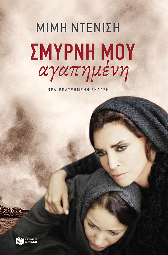 Σμύρνη Μου Αγαπημένη (Νέα, Επαυξημένη Έκδοση)