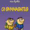 Η Ρόζα Του Αρκά. Οι Θυμμαθητέθ