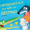 Ο ΚΡΟΚΟΔΕΙΛΟΣ ΠΟΥ ΗΡΘΕ ΓΙΑ ΔΕΙΠΝΟ