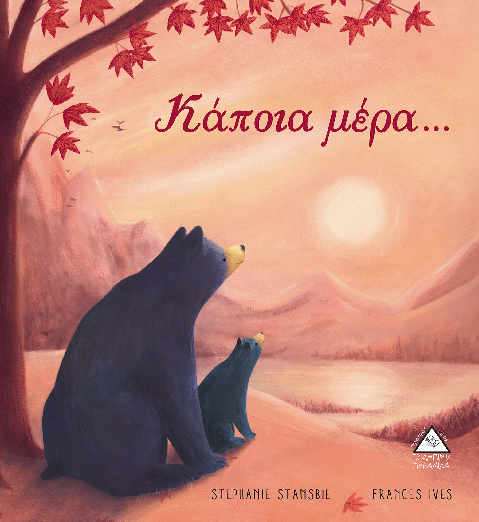 Κάποια Μέρα...