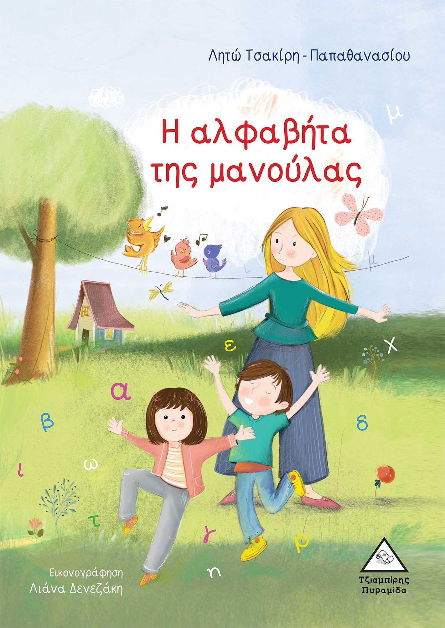 Η Αλφαβήτα Της Μανούλας