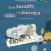 ΕΝΑΣ ΚΑΝΑΠΕΣ ΣΤΟ ΔΙΑΣΤΗΜΑ - ΤΟ ΔΙΔΥΜΟΠΛΟΙΟ