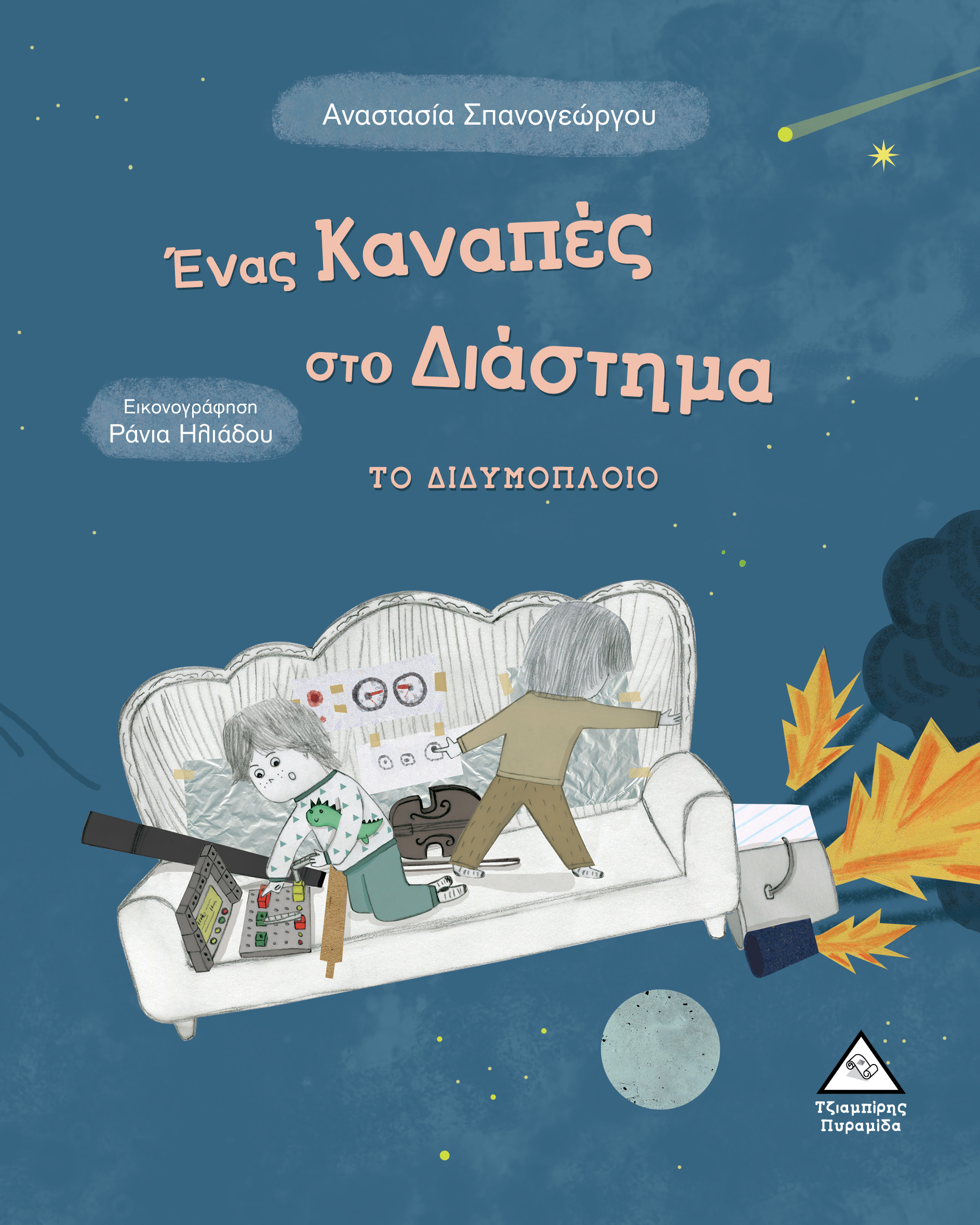 ΕΝΑΣ ΚΑΝΑΠΕΣ ΣΤΟ ΔΙΑΣΤΗΜΑ - ΤΟ ΔΙΔΥΜΟΠΛΟΙΟ