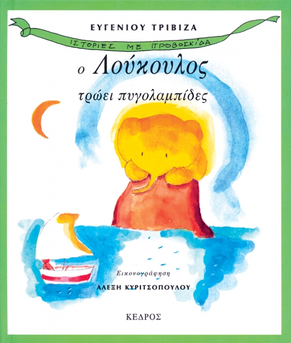 Ο ΛΟΥΚΟΥΛΟΣ ΤΡΩΕΙ ΠΥΓΟΛΑΜΠΙΔΕΣ