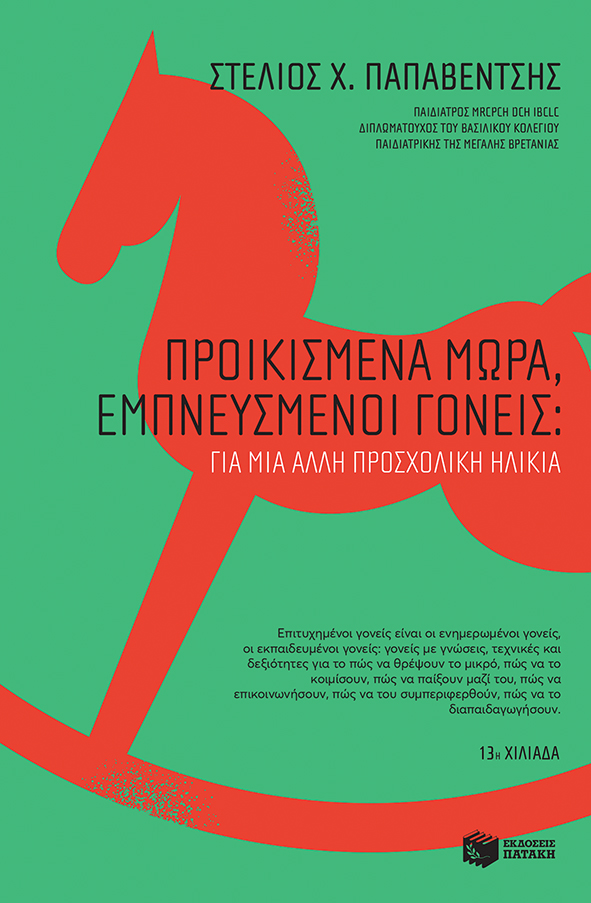 Προικισμένα Μωρά, Εμπνευσμένοι Γονείς: Για Μια Αλλη Προσχολική Ηλικία