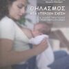 Θηλασμός Μια Υπέροχη Σχέση Τόμος Β΄ Ειδικές Περιπτώσεις & Προβλήματα Θηλασμού