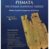 Ρήματα Της Αρχαίας Ελληνικής Γλώσσας Γυμνάσιο & Λύκειο