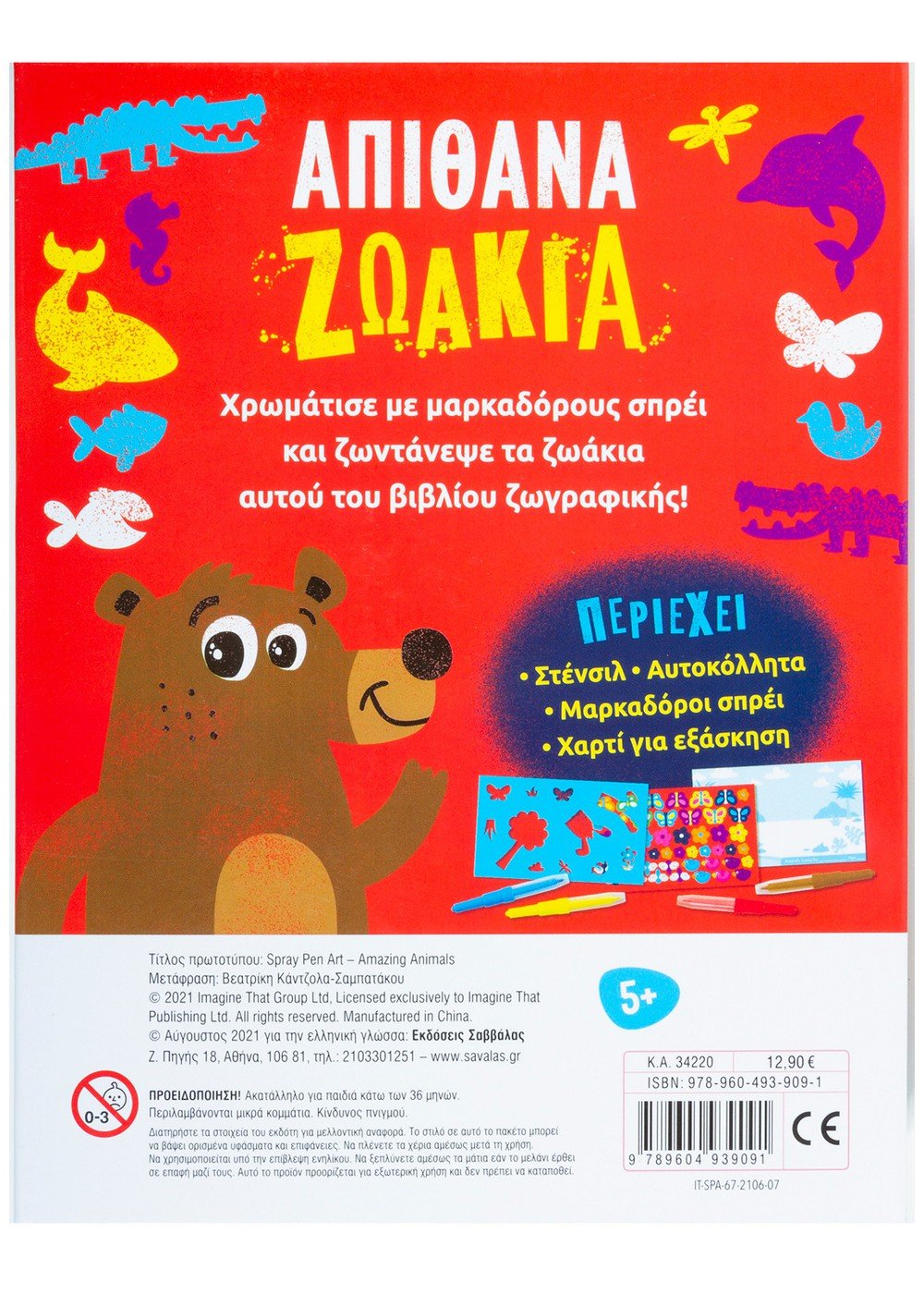 Φυσώ & Χρωματίζω: Απίθανα Ζωάκια - Image 2