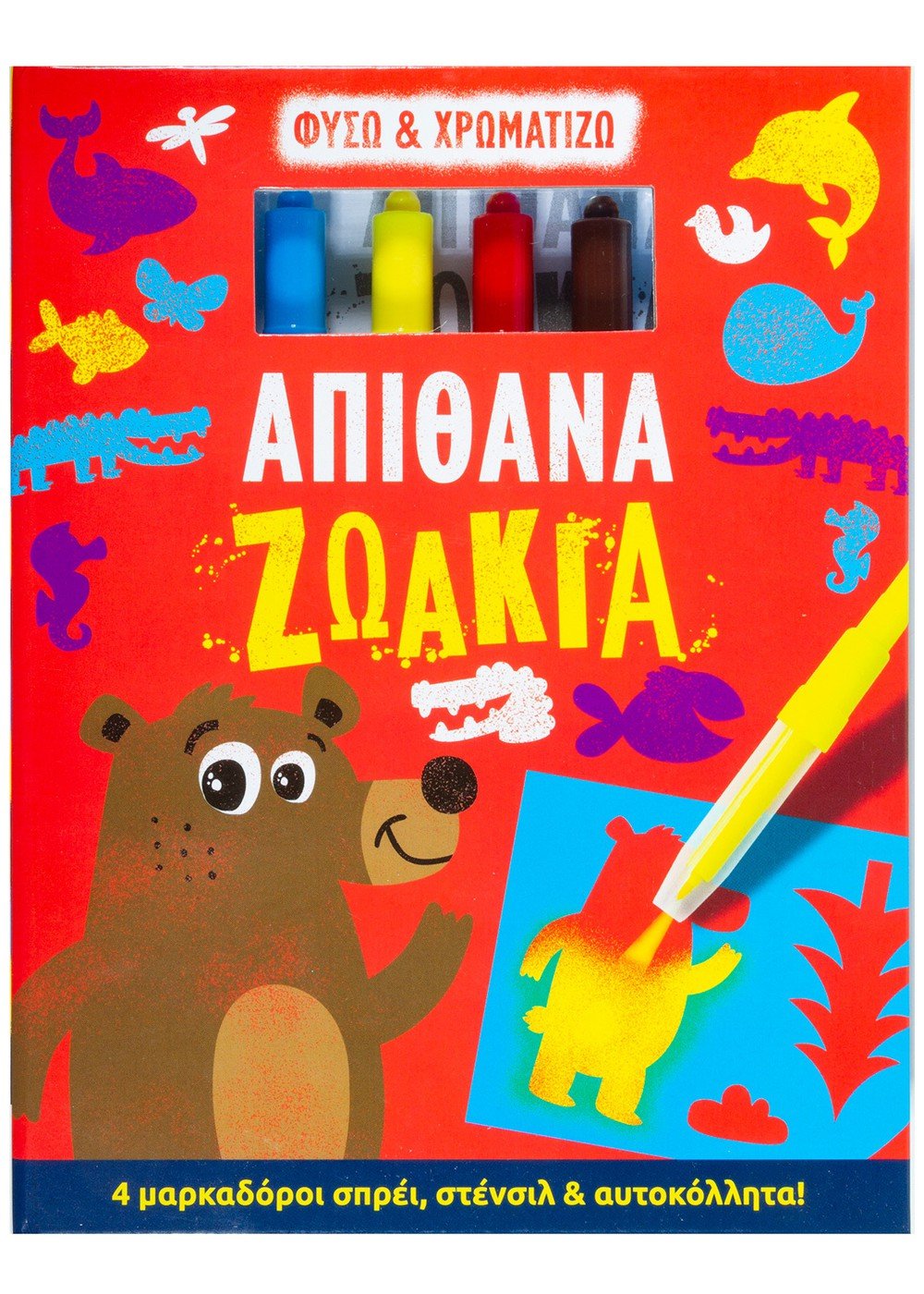 Φυσώ & Χρωματίζω: Απίθανα Ζωάκια