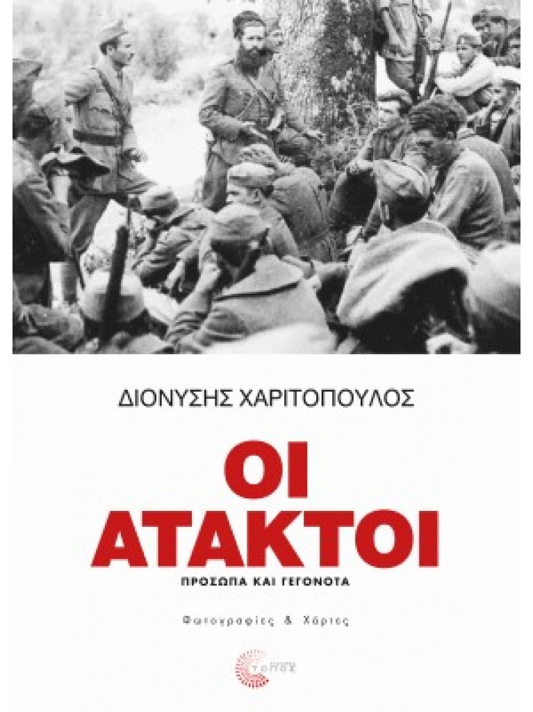 Οι Άτακτοι - Πρόσωπα & Γεγονότα