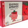 Βιβλίο και Λούτρινο Κουκλάκι 3 - Ο Κύριος Δυνατός