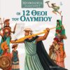 Οι 12 Θεοί Του Ολύμπου