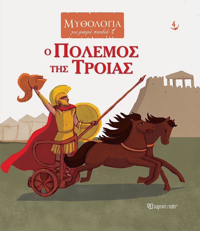 Ο Πόλεμος Της Τροίας
