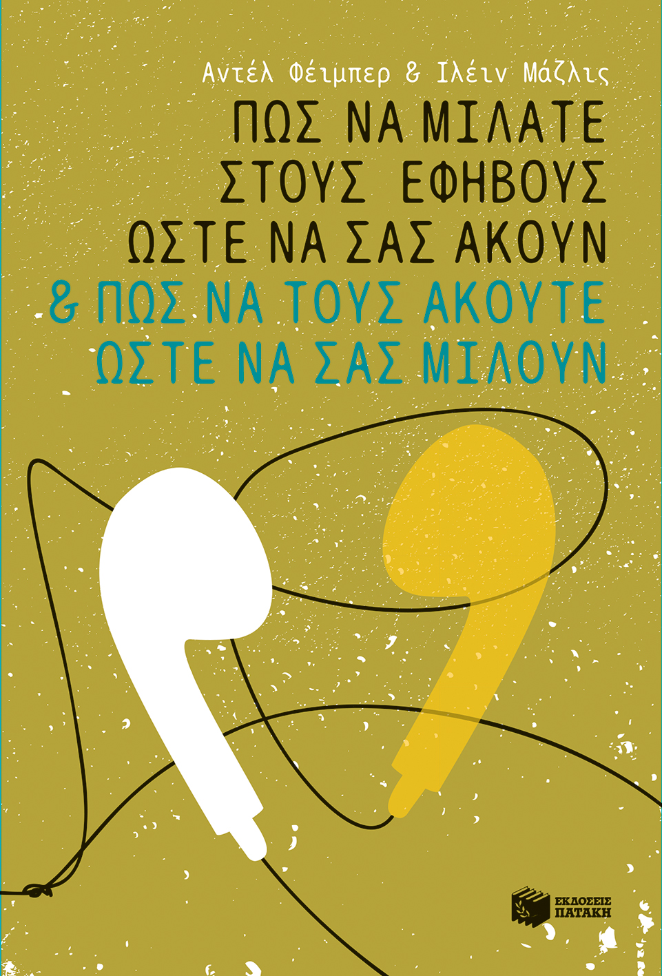 Πώς Να Μιλάτε Στους Εφήβους Ώστε Να Σας Ακούν Και Πώς Να Τους Ακούτε Ώστε Να Σας Μιλούν