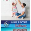 Πλάθοντας Ευτυχισμένα Παιδιά