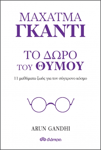 Το Δώρο Του Θυμού - 11 Μαθήματα Ζωής Από Τον Παππού Μου Μαχάτμα Γκάντι