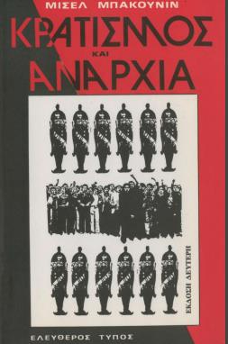 ΚΡΑΤΙΣΜΟΣ ΚΑΙ ΑΝΑΡΧΙΑ