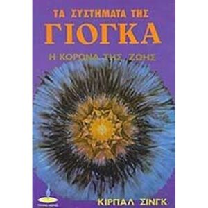 ΤΑ ΣΥΣΤΗΜΑΤΑ ΤΗΣ ΓΙΟΓΚΑ