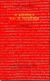 Ο ΣΠΙΝΟΖΑ ΚΑΙ Η ΠΟΛΙΤΙΚΗ