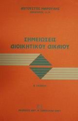 ΣΗΜΕΙΩΣΕΙΣ ΔΙΟΙΚΗΤΙΚΟΥ ΔΙΚΑΙΟΥ