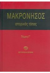ΜΑΚΡΟΝΗΣΟΣ ΙΣΤΟΡΙΚΟΣ ΤΟΠΟΣ ΤΟΜΟΣ Γ