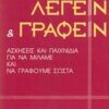 ΛΕΓΕΙΝ ΚΑΙ ΓΡΑΦΕΙΝ