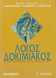 ΛΟΓΟΣ ΔΟΚΙΜΙΑΚΟΣ (ΤΡΙΤΟΣ ΤΟΜΟΣ) (ΜΕΘΟΔΟΣ ΚΑΙ ΣΤΟΧΑΣΜΟΙ ΓΙΑ ΤΗΝ ΕΚΘΕΣΗ ΣΤΟ ΛΥΚΕΙΟ)