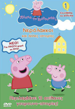 ΠΕΠΠΑ ΤΟ ΓΟΥΡΟΥΝΑΚΙ DVD 1: ΝΕΡΟΛΑΚΚΟΙ ΚΑΙ ΑΛΛΕΣ ΙΣΤΟΡΙΕΣ ΝΟ2
