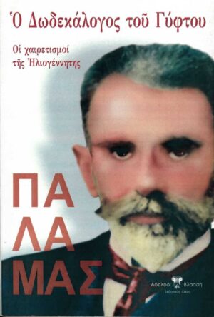 Ο ΔΩΔΕΚΑΛΟΓΟΣ ΤΟΥ ΓΥΦΤΟΥ