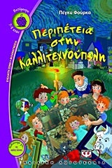 ΒΑΤΟΜΟΥΡΟ 104:ΠΕΡΙΠΕΤΕΙΑ ΣΤΗΝ ΚΑΛΛΙΤΕΧΝΟΥΠΟΛΗ
