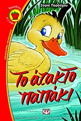 ΦΡΑΟΥΛΙΤΣΑ 77:ΤΟ ΑΤΑΚΤΟ ΠΑΠΑΚΙ