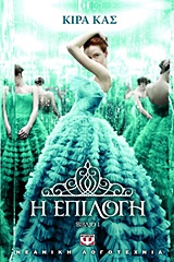 Η ΕΠΙΛΟΓΗ (ΒΙΒΛΙΟ 1)