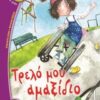 ΒΑΤΟΜΟΥΡΟ 121:ΤΡΕΛΟ ΜΟΥ ΑΜΑΞΙΔΙΟ