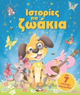 ΙΣΤΟΡΙΕΣ ΓΙΑ ΖΩΑΚΙΑ