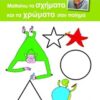 ΜΑΘΑΙΝΩ ΤΑ ΣΧΗΜΑΤΑ ΚΑΙ ΤΑ ΧΡΩΜΑΤΑ ΣΑΝ ΠΟΙΗΜΑ
