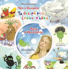 ΤΑ ΟΝΕΙΡΑ ΜΟΥ ΕΧΟΥΝ ΠΛΑΚΑ!