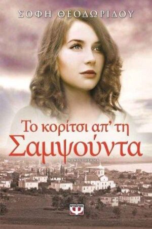 ΤΟ ΚΟΡΙΤΣΙ ΑΠΤΗ ΣΑΜΨΟΥΝΤΑ