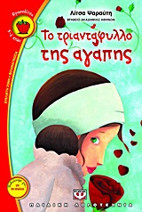 ΦΡΑΟΥΛΙΤΣΑ 82:ΤΟ ΤΡΙΑΝΤΑΦΥΛΛΟ ΤΗΣ ΑΓΑΠΗΣ