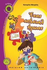 ΒΑΤΟΜΟΥΡΟ 122:ΕΝΑΣ ΣΠΕΣΙΑΛ ΗΡΩΑΣ