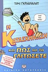Η ΚΑΤΑΣΚΗΝΩΣΗ ΚΑΙ ΠΩΣ ΝΑ ΤΗ ΓΛΙΤΩΣΕΤΕ