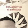 ΣΥΛΛΑΒΙΖΟΝΤΑΣ ΤΟ ΚΑΛΟΚΑΙΡΙ