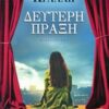 ΔΕΥΤΕΡΗ ΠΡΑΞΗ