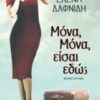 ΜΟΝΑ,ΜΟΝΑ,ΕΙΣΑΙ ΕΔΩ;